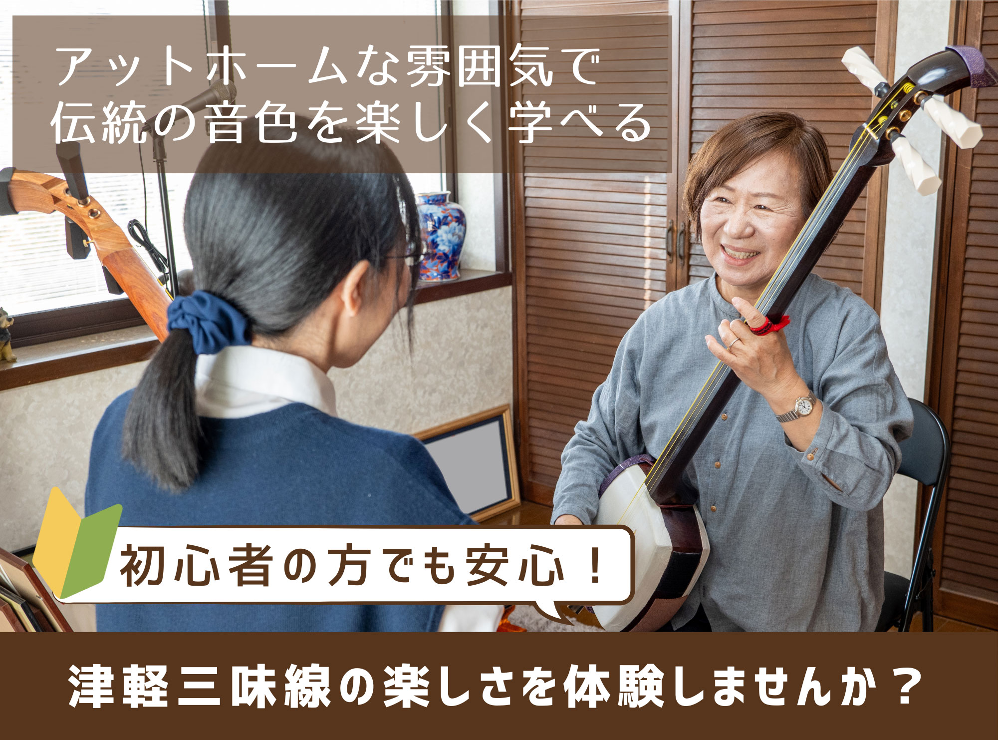 アットホームな雰囲気で伝統の音色を楽しく学べる 初心者の方でも安心!津軽三味線の楽しさを体験しませんか?