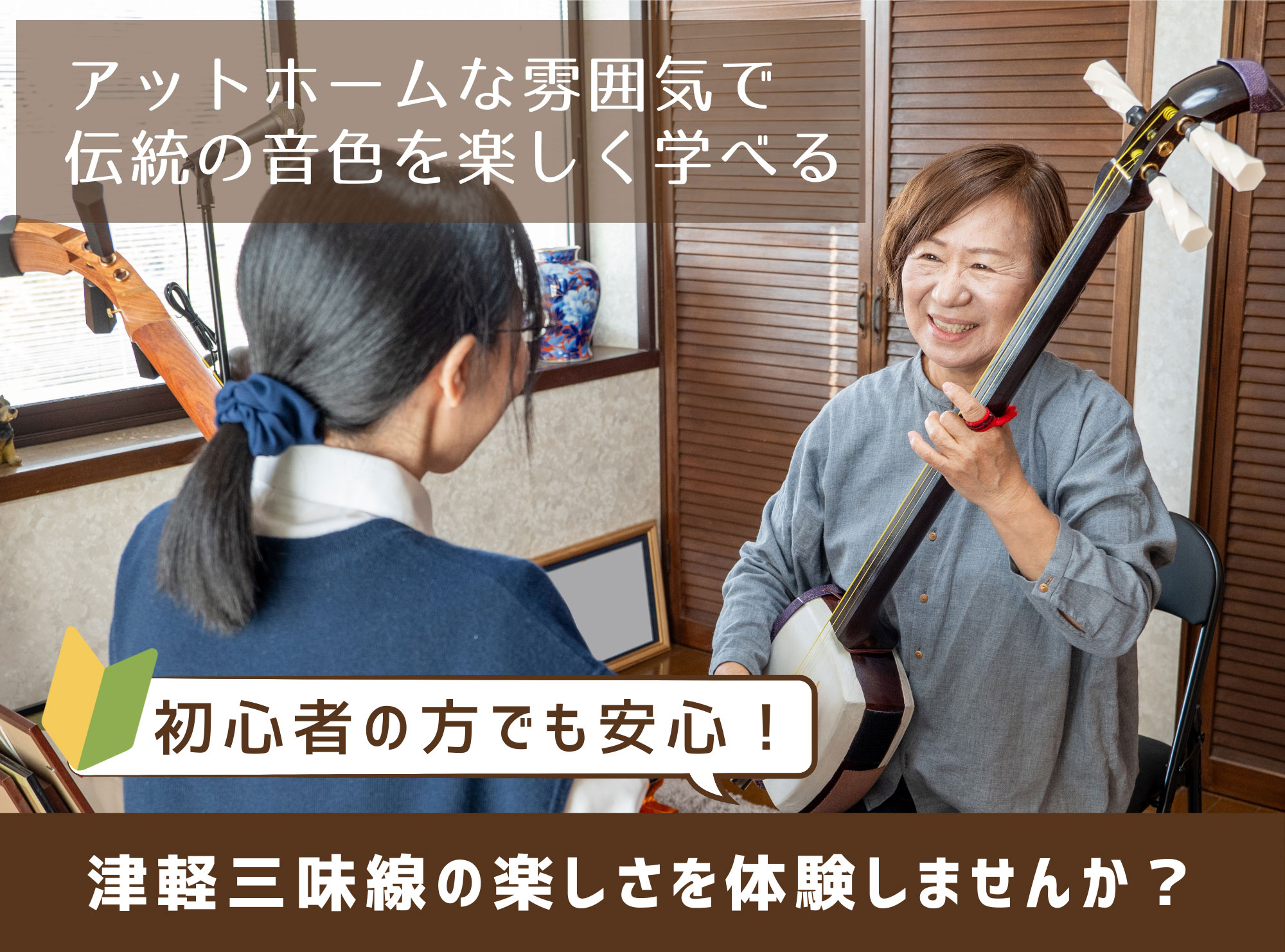 アットホームな雰囲気で伝統の音色を楽しく学べる 初心者の方でも安心!津軽三味線の楽しさを体験しませんか?